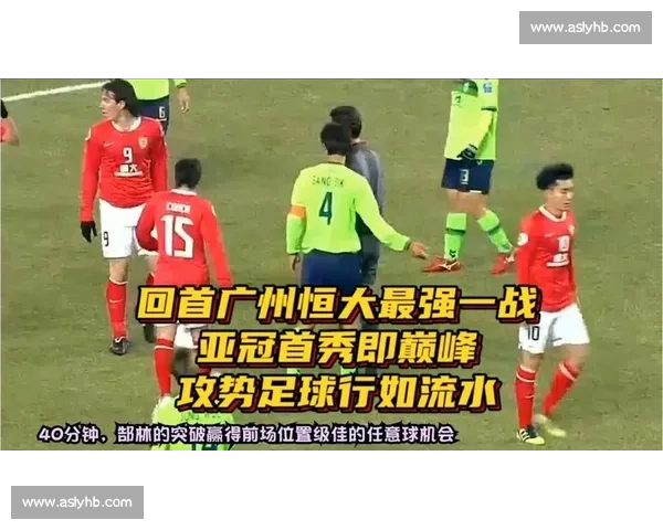 亚冠焦点战广州恒大对阵阿赫利巅峰较量引爆赛场期待全城瞩目之夜